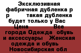 Эксклюзивная фабричная дубленка р-р 40-44, такая дубленка будет только у Вас › Цена ­ 23 500 - Все города Одежда, обувь и аксессуары » Женская одежда и обувь   . Новосибирская обл.,Бердск г.